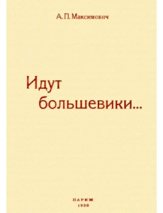 Идут большевики. Воспоминания