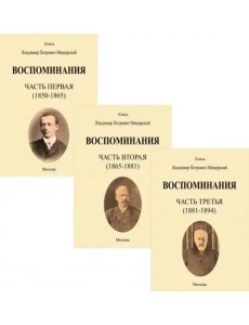 Воспоминания. 1850-1894 гг. В трех томах