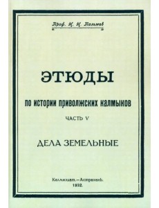 Этюды по истории приволжских калмыков. Дела земельные. Книга 5
