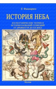 История неба. Космогонические теории и история названий созвездий от древности до начала ХХ века