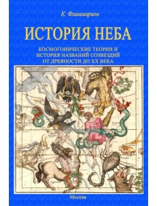 История неба. Космогонические теории и история названий созвездий от древности до начала ХХ века