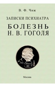 Записки психиатра. Болезнь Гоголя