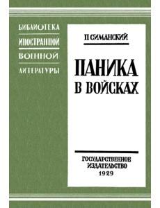 Паника в войсках
