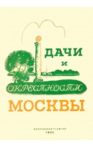 Дачи и окрестности Москвы. Справочник-путеводитель