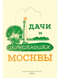 Дачи и окрестности Москвы. Справочник-путеводитель