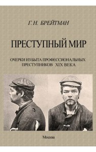 Преступный мир. Очерки из быта профессиональных преступников XIX века