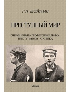 Преступный мир. Очерки из быта профессиональных преступников XIX века