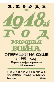 1918. Мировая война. Операции на суше