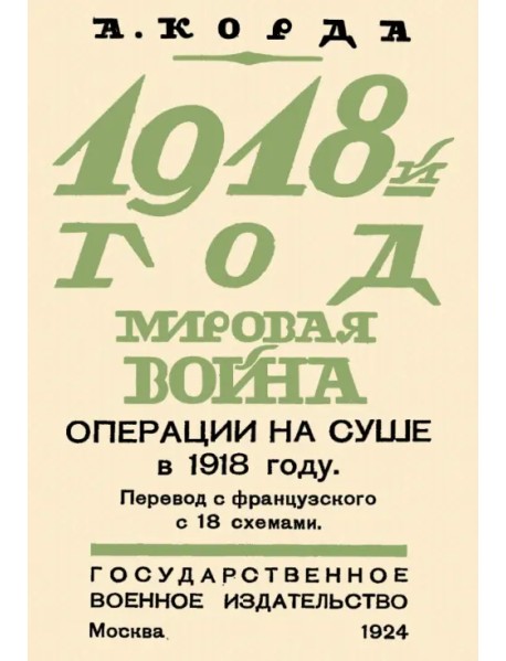 1918. Мировая война. Операции на суше