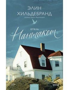 Отель “Нантакет”