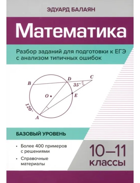 Математика. Разбор заданий для подготовки к ЕГЭ с анализом типичных ошибок. 10-11 классы.