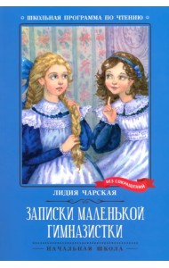Записки маленькой гимназистки
