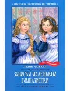 Записки маленькой гимназистки