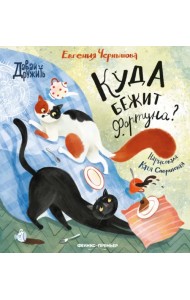 Куда бежит Фортуна?