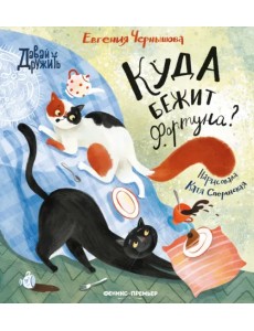 Куда бежит Фортуна? Куда бежит Фортуна?