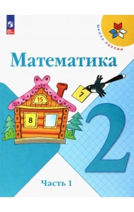 Математика. 2 класс. Учебник. В 2-х частях. Часть 1. ФГОС