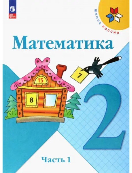 Математика. 2 класс. Учебник. В 2-х частях. Часть 1. ФГОС