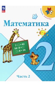 Математика. 2 класс. Учебник. В 2-х частях. Часть 2. ФГОС
