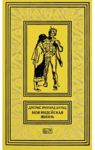 Моя индейская жизнь