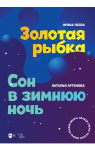 «Золотая рыбка». «Сон в зимнюю ночь». Оперы-сказки. Ноты