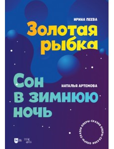 «Золотая рыбка». «Сон в зимнюю ночь». Оперы-сказки. Ноты