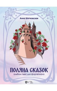 Поляна сказок. Альбом пьес для фортепиано. Ноты