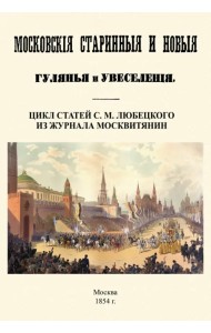 Московские старинные и новые гулянья и увеселения