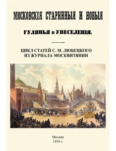 Московские старинные и новые гулянья и увеселения Московские старинные и новые гулянья и увеселения