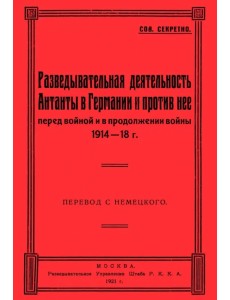 Разведывательная деятельность Антанты в Германии и против нее, перед войной и в продолжении войны