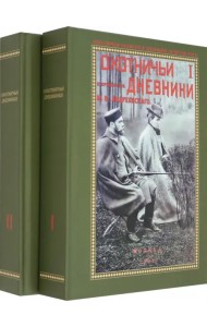 Охотничьи дневники егермейстра М.В. Андреевского. В 2-х томах