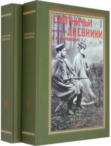 Охотничьи дневники егермейстра М.В. Андреевского. В 2-х томах Охотничьи дневники егермейстра М.В. Андреевского. В 2-х томах