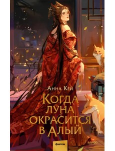 Когда луна окрасится в алый