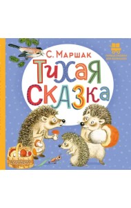 Тихая сказка