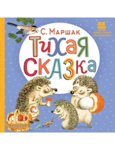 Тихая сказка