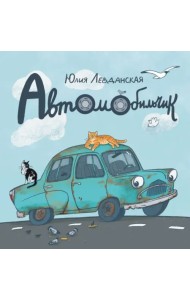 Автомобильчик