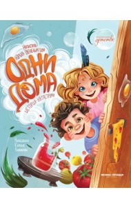 Одни дома. История-катастрофа