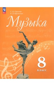 Музыка. 8 класс. Учебник. ФГОС