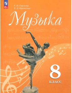 Музыка. 8 класс. Учебник. ФГОС Музыка. 8 класс. Учебник. ФГОС