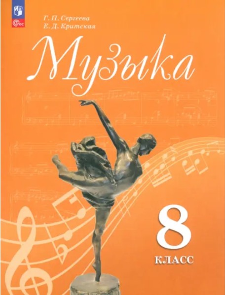Музыка. 8 класс. Учебник. ФГОС