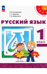 Русский язык. 1 класс. Учебное пособие. ФГОС