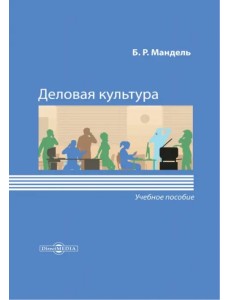 Деловая культура. Учебное пособие для обучающихся в системе СПО