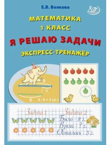 Математика. 1 класс. Я решаю задачи. Экспресс-тренажер