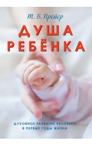 Душа ребёнка. Духовное развитие человека в первые годы жизни