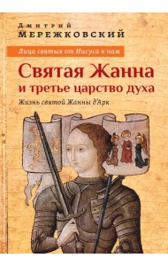 Лица святых от Иисуса к нам. Святая Жанна и третье царство духа