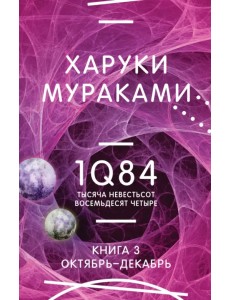 1Q84. Тысяча Невестьсот Восемьдесят Четыре. Книга 3. Октябрь-декабрь