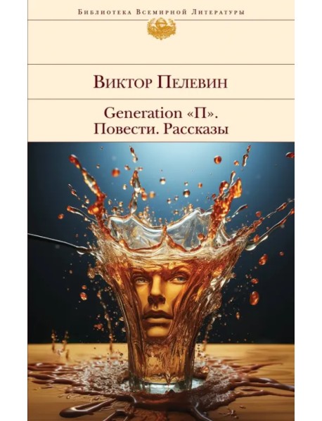 Generation "П". Повести. Рассказы