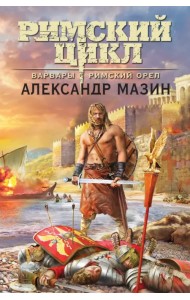 Варвары. Римский орёл