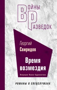 Время возмездия