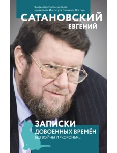 Записки довоенных времен. Без войны и «короны»... Записки довоенных времен. Без войны и «короны»...