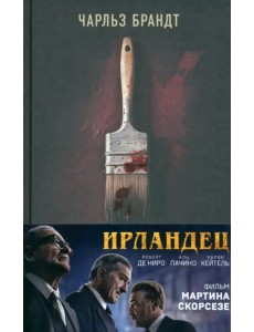 Ирландец. «Я слышал, ты красишь дома» Ирландец. «Я слышал, ты красишь дома»